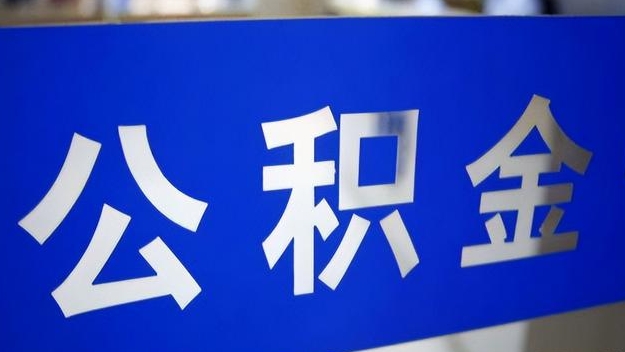 吕梁公积金提取代办 吕梁公积金提取代办